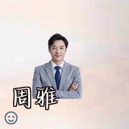 周雅