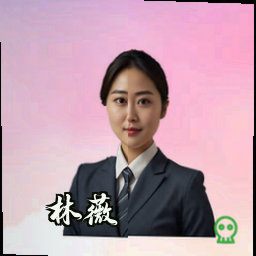 林薇