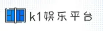 k1娱乐(K1)官方网站 - 官方正版入口